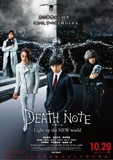 Тетрадь смерти: Зажги новый мир / Desu Noto Light up the NEW world (2016)