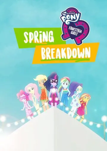 My Little Pony: Девочки из Эквестрии. Весенние каникулы / My Little Pony: Equestria Girls - Spring Breakdown (2018)