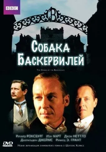 Собака Баскервилей / The Hound of the Baskervilles (2002)