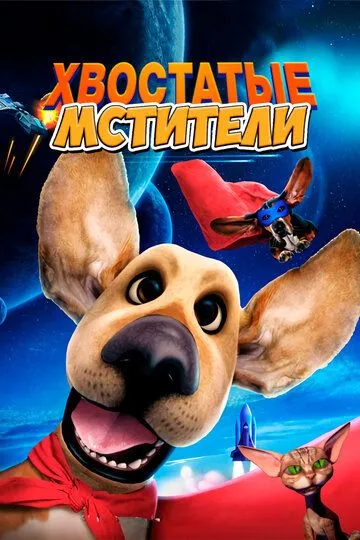 Хвостатые мстители / Avenger Dogs (2019)