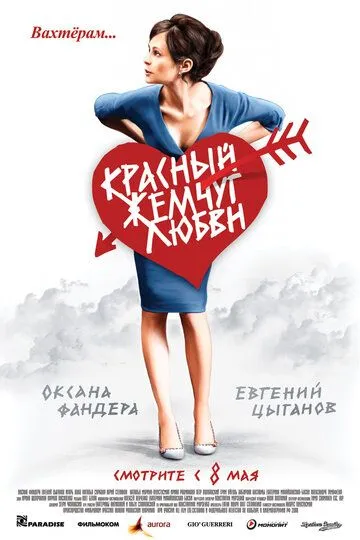 Красный жемчуг любви (2008)