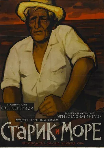 Старик и море / The Old Man and the Sea (1958)