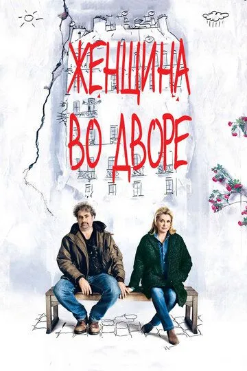 Женщина во дворе / Dans la cour (2014)