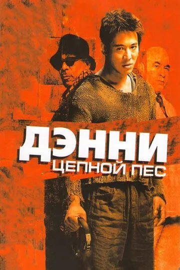 Дэнни Цепной пес / Unleashed (2005)