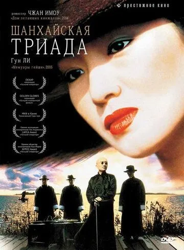 Шанхайская триада / Yao a yao, yao dao wai po qiao (1995)