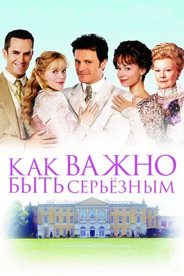 Как важно быть серьезным / The Importance of Being Earnest (2002)