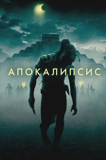 Апокалипсис / Apocalypto (2006)