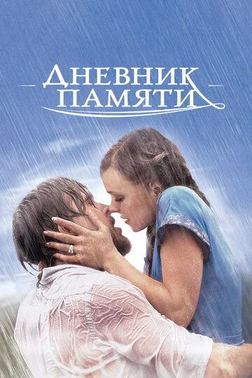 Дневник памяти / The Notebook (2004)