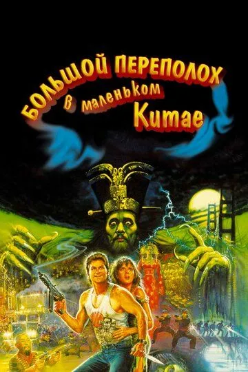 Большой переполох в маленьком Китае / Big Trouble in Little China (1986)