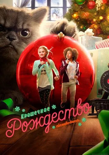 Крошечное Рождество / Tiny Christmas (2017)