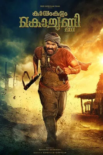 Каямкулам Кочунни / Kayamkulam Kochunni (2018)