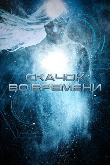 Скачок во времени / Stasis (2017)