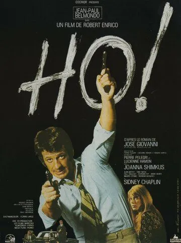 Зовите меня 'О'! / Ho! (1968)