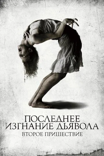 Последнее изгнание дьявола: Второе пришествие / The Last Exorcism Part II (2013)