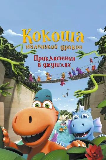 Кокоша - маленький дракон: Приключения в джунглях / Der kleine Drache Kokosnuss - Auf in den Dschungel! (2019)