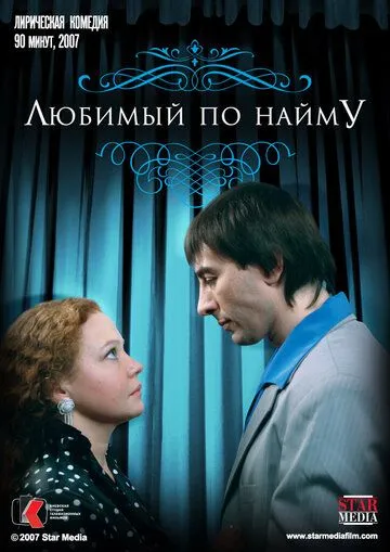 Любимый по найму (2007)