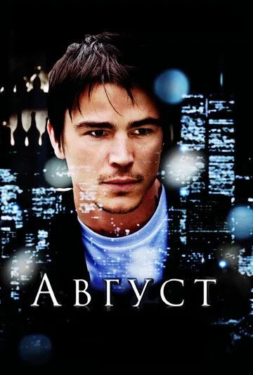 Август / August (2008)