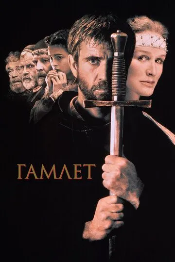 Гамлет / Hamlet (1990)