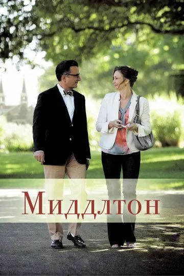 Миддлтон / At Middleton (2013)