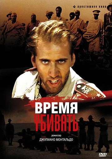 Время убивать / Tempo di uccidere (1989)