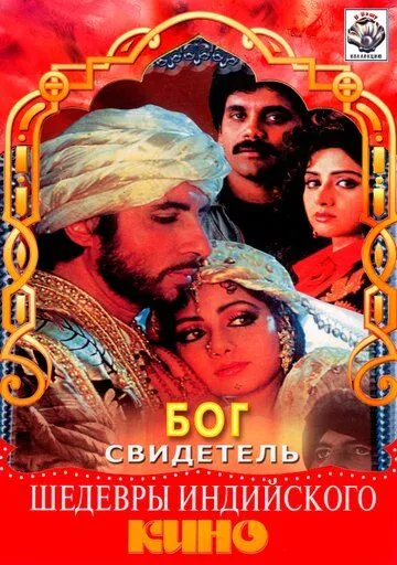 Бог свидетель / Khuda Gawah (1992)