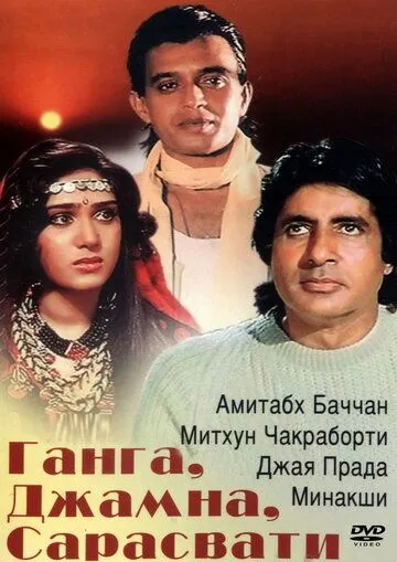 Ганга, Джамна, Сарасвати / Gangaa Jamunaa Saraswathi (1988)