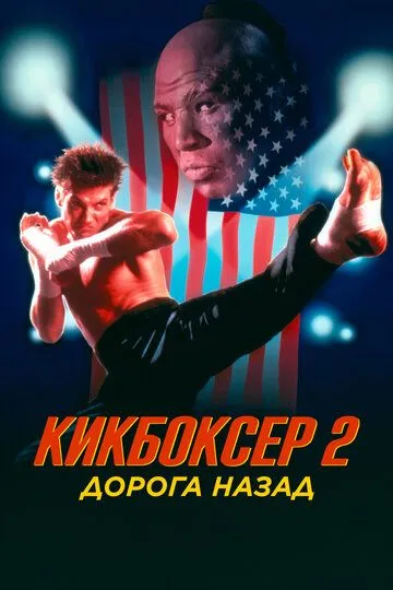 Кикбоксер 2: Дорога назад / Kickboxer 2: The Road Back (1990)