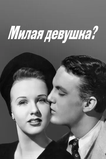 Милая девушка? / Nice Girl? (1941)