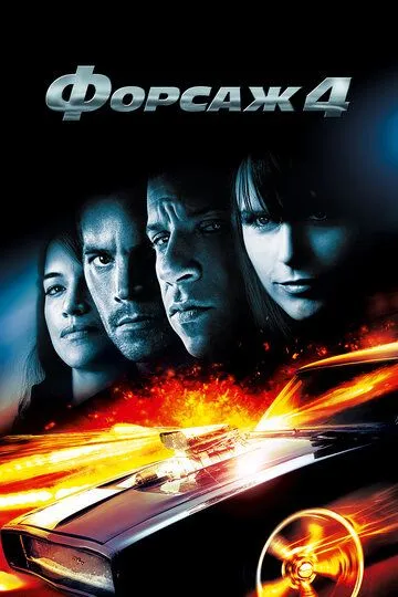 Форсаж 4 / Fast & Furious (2009)