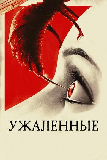 Ужаленные / Stung (2015)