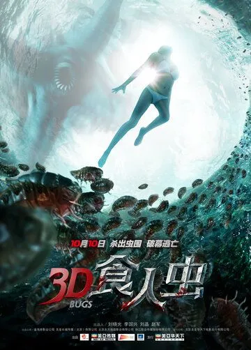 Жуки 3D / Shi ren chong (2014)