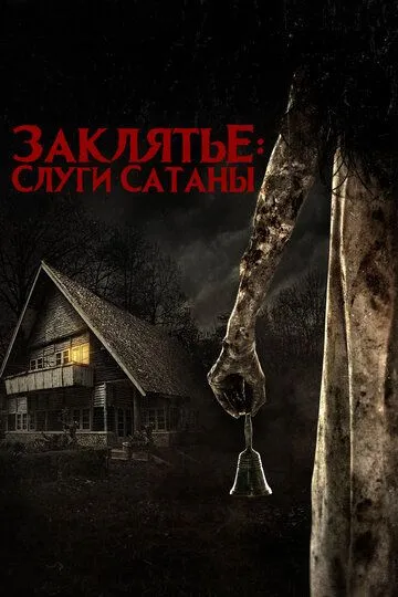 Заклятье: Слуги Сатаны / Pengabdi Setan (2017)