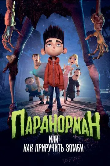 Паранорман, или Как приручить зомби / ParaNorman (2012)