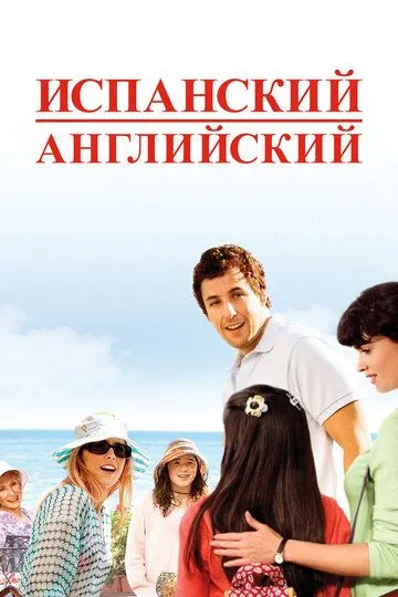 Испанский английский / Spanglish (2004)