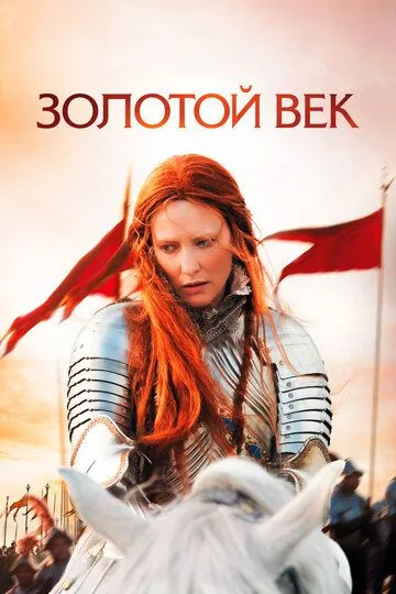 Золотой век / Elizabeth: The Golden Age (2007)