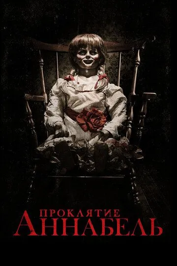 Проклятие Аннабель / Annabelle (2014)