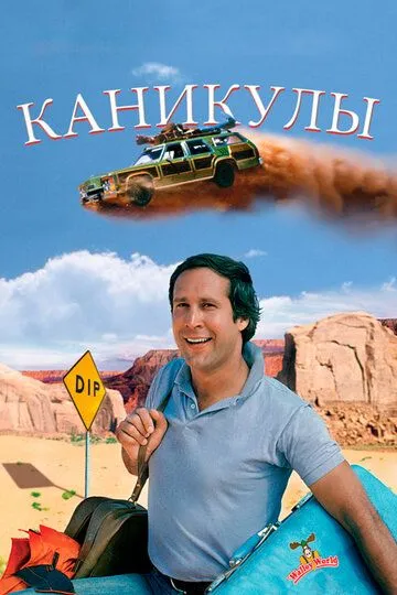 Каникулы / National Lampoons Vacation (1983)