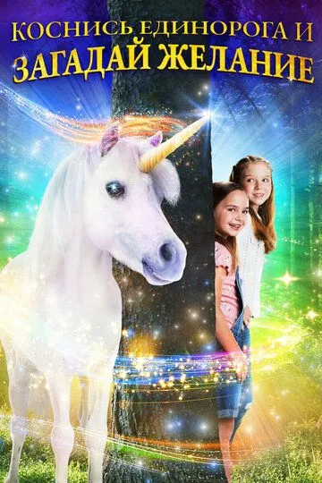 Коснись единорога и загадай желание / Wish Upon a Unicorn (2020)