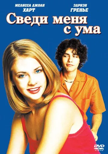 Сведи меня с ума / Drive Me Crazy (1999)