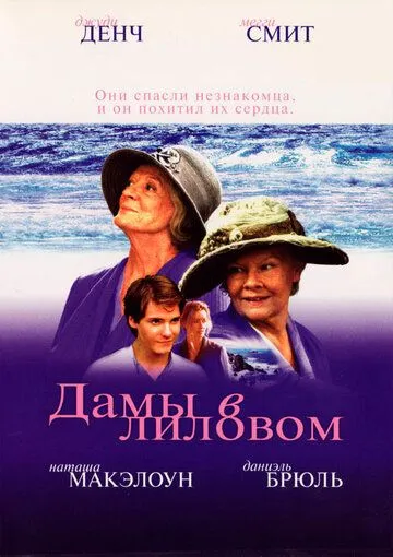 Дамы в лиловом / Ladies in Lavender (2004)