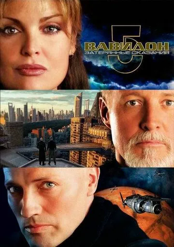 Вавилон 5: Затерянные сказания - Голоса во тьме / Babylon 5: The Lost Tales (2007)