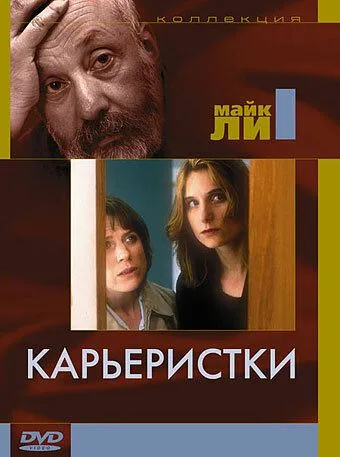 Карьеристки / Career Girls (1997)