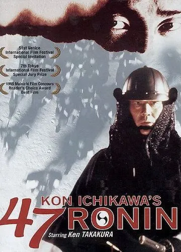 47 ронинов / Shijûshichinin no shikaku (1994)