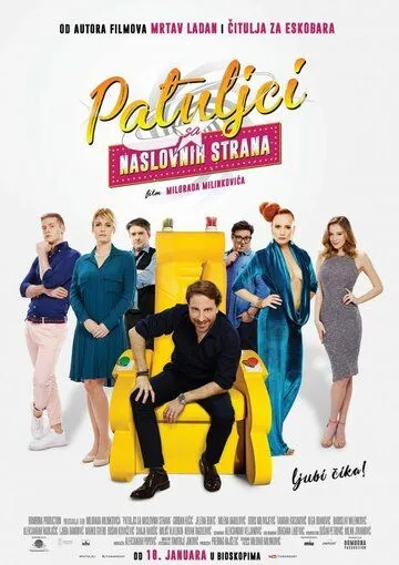 Карлики с обложки / Patuljci sa naslovnih strana (2018)