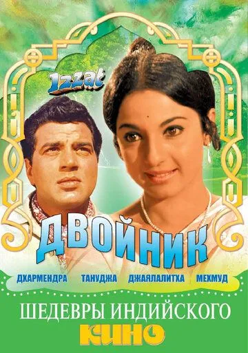 Двойник / Izzat (1968)