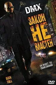 Закон не властен / Death Toll (2008)