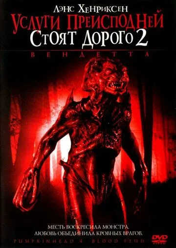 Услуги преисподней стоят дорого 2: Вендетта / Pumpkinhead: Blood Feud (2006)