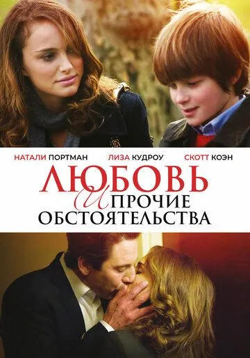 Любовь и прочие обстоятельства / Love and Other Impossible Pursuits (2009)