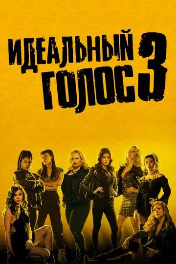 Идеальный голос 3 / Pitch Perfect 3 (2017)