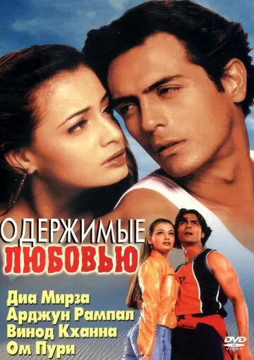 Одержимые любовью / Deewaanapan (2001)